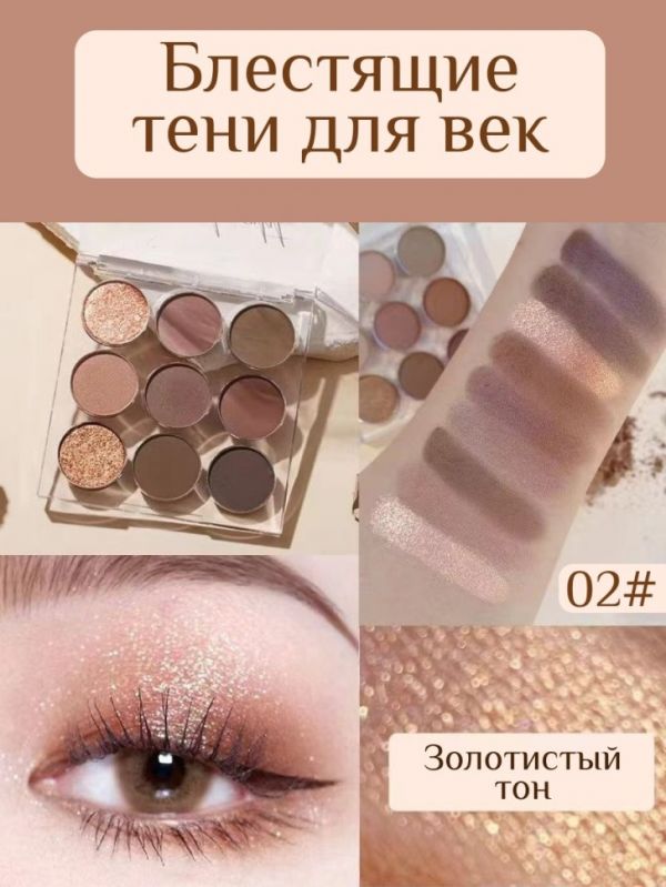 Professional eye shadow 9 colors, tone 02